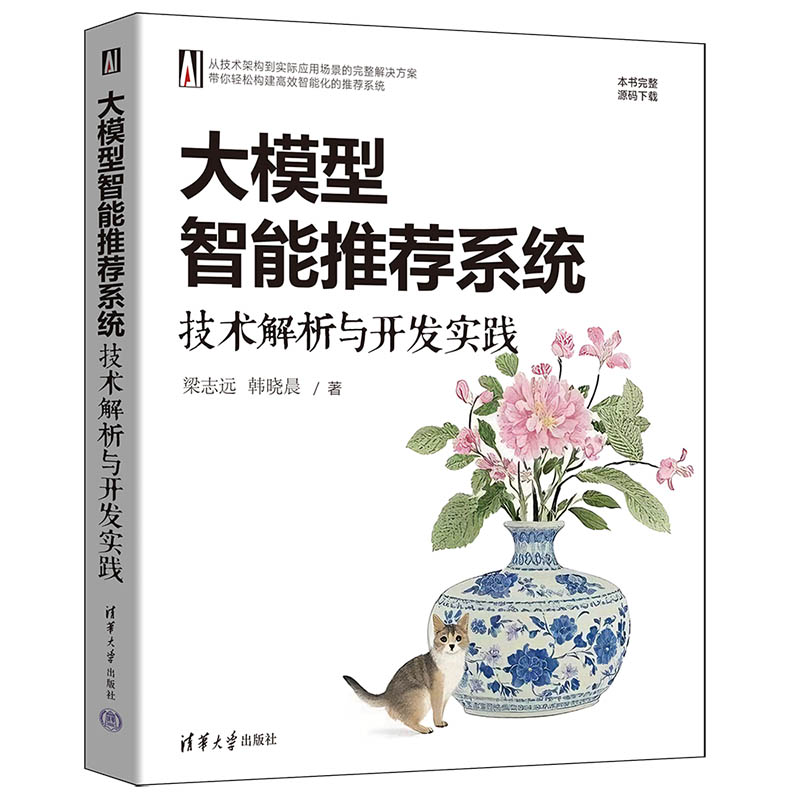 正版 大模型智能推荐系统 技术解析与开发实践 梁志远,韩晓晨 著 清华大学出版社 9787302685654