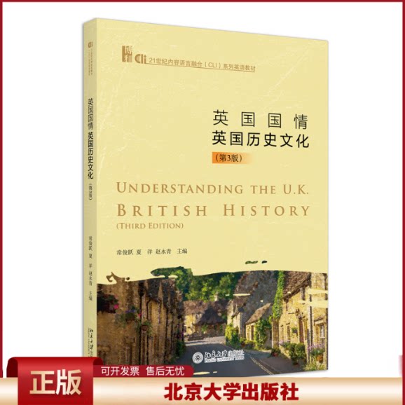 正版 英国国情：英国历史文化（第3版） 常俊跃,夏洋,赵永青 主编 北京大学出版社 9787301342374
