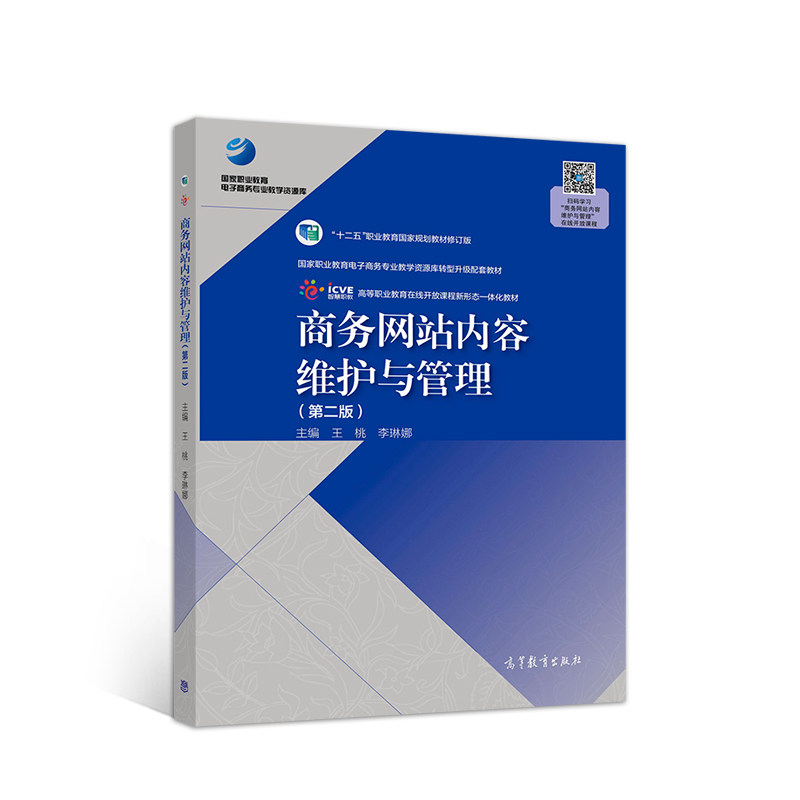 正版 商务网站内容维护与管理（第二版） 王桃  李琳娜 高等教育出版社 9787040531824