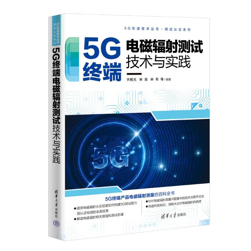 正版 5G终端电磁辐射测试技术与实践 齐殿元，林浩，林军等 清华出版社 9787302638865