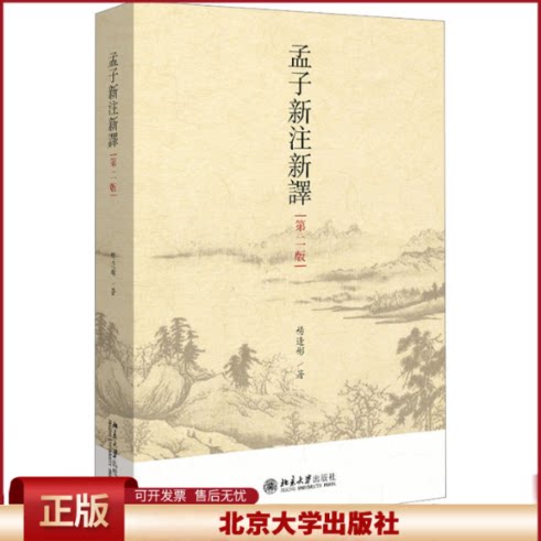 孟子新注新译 第二版 杨逢彬 论语新注新译的姊妹篇 代语言学方法 考证了孟子中210例古今众说纷纭的疑难词句