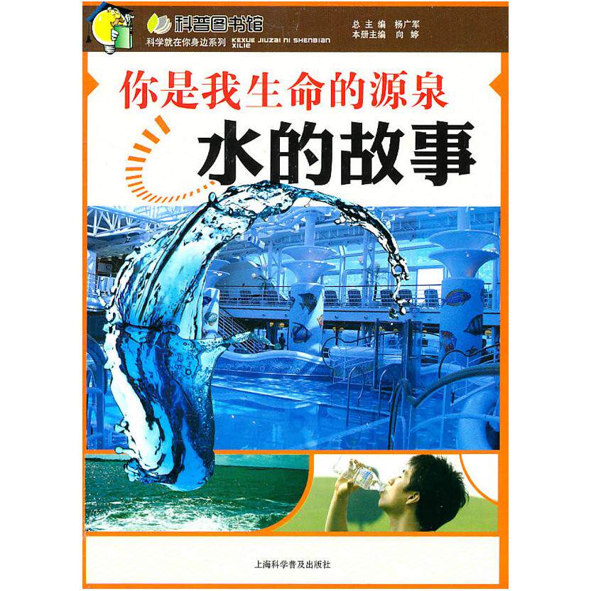 正版图书你是我生命的源泉:水的故事向婷 主编上海科学普及出版社