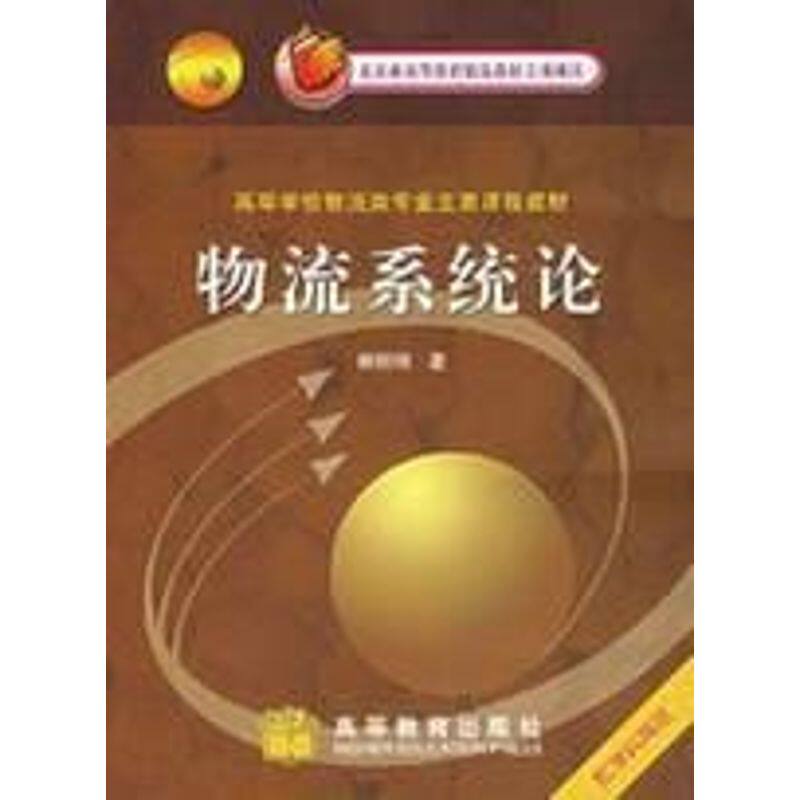 正版 物流系统论/高等学校物流类专业主要课程教材 何明珂　著 著 高等教育出版社 9787040156379