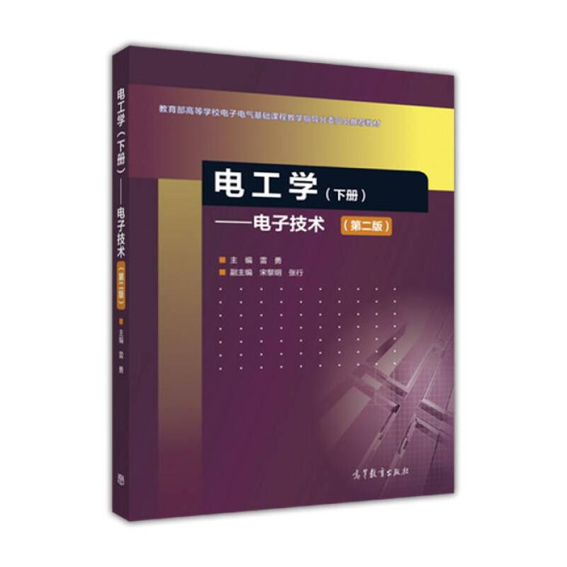 正版 电工学(下册)——电子技术(第2版) 雷勇 高等教育出版社 9787040490534