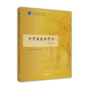 正版 中史教学法（第4版） 于友西、赵亚夫 高等教育出版社 9787040486346