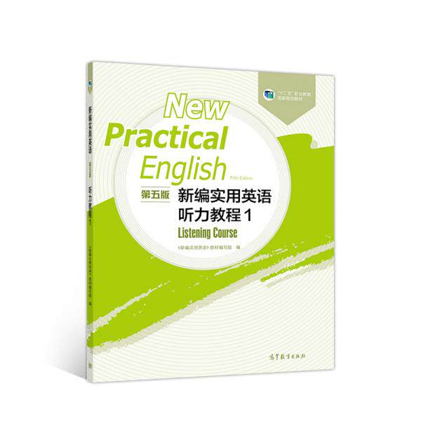 正版 新编实用英语 第五版 听力教程1 《新编实用英语》教材编写组编 高等教育出版社 9787040527827