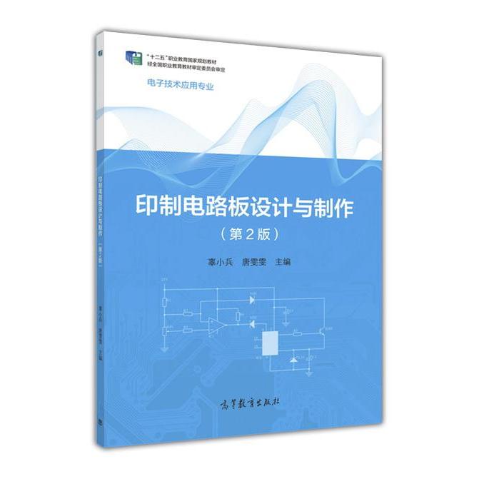 正版 印制电路板设计与制作-(第2版)-电子技术应用专业 辜小兵 高等教育出版社 9787040405859