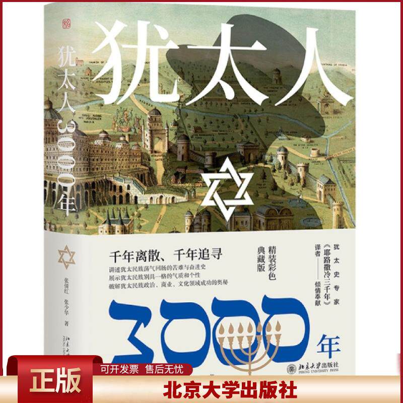 犹太人3000年 彩图精装典藏版 犹太3000年历史 耶路撒冷三千年译者 全景式呈现犹太民族的荣辱与兴衰 北京大学出版社