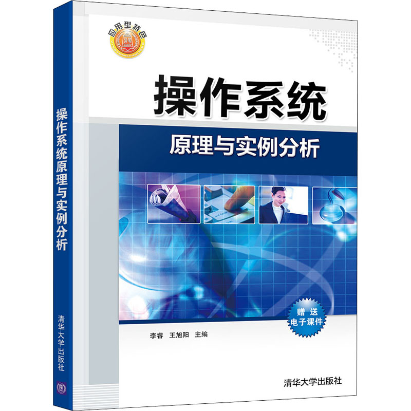 正版 操作系统原理与实例分析 李睿、王旭阳 清华大学 9787302580331