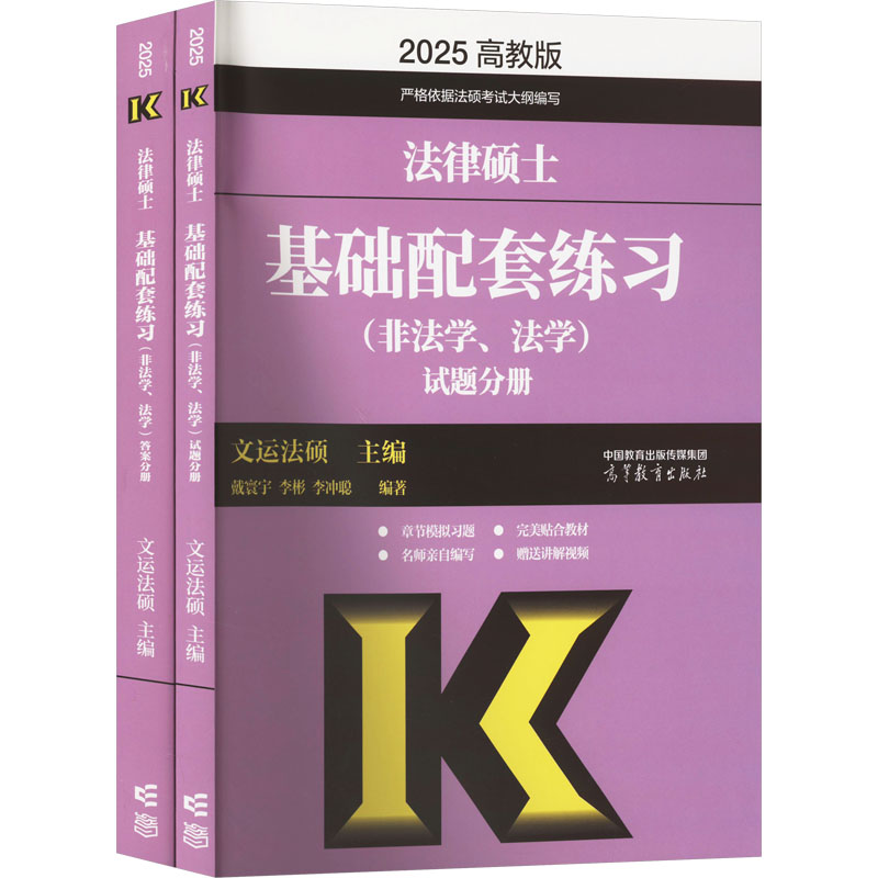正版 法律硕士基础配套练习(非法学、法学) 高教版 2025(全2册) 戴寰宇 李彬 李冲聪 文运法硕 高等教育出版社 9787040599428