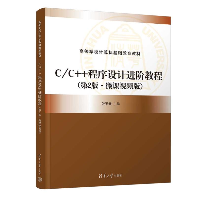正版 C/C++程序设计进阶教程（第2版·微课视频版） 张玉春、黄玥、孙元、李晓峰、刘通、赵永华、王洋、曹婧华、张春飞、段云娜、