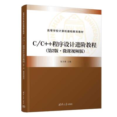 正版 C/C++程序设计进阶教程（第2版·微课视频版） 张玉春、黄玥、孙元、李晓峰、刘通、赵永华、王洋、曹婧华、张春飞、段云娜、