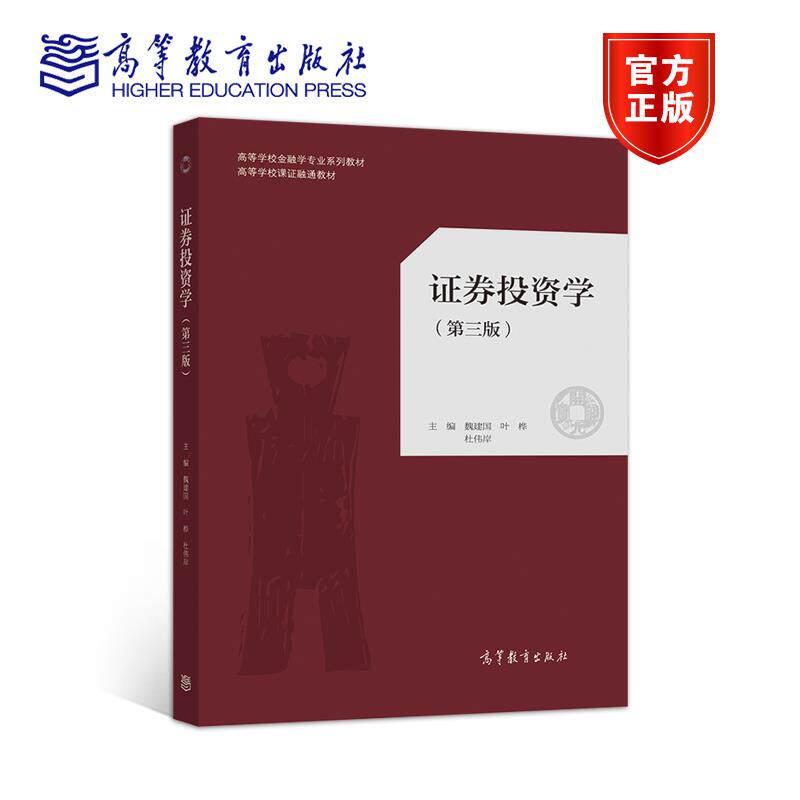 正版 证券投资学(第三版） 魏建国 叶桦 杜伟岸 高等教育出版社 9787040534900