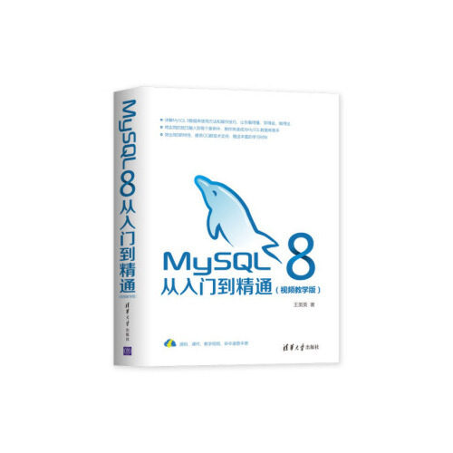 正版 MySQL 8从入门到精通(视频教学版) 王英英 清华大学出版社 9787302531272