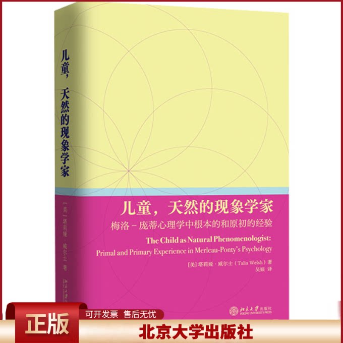 正版 儿童,天然的现象学家 梅洛-庞蒂心理学中根本的和原初的经验 (美)塔莉娅·威尔士(Talia Welsh) 著 著 吴娱 译 译