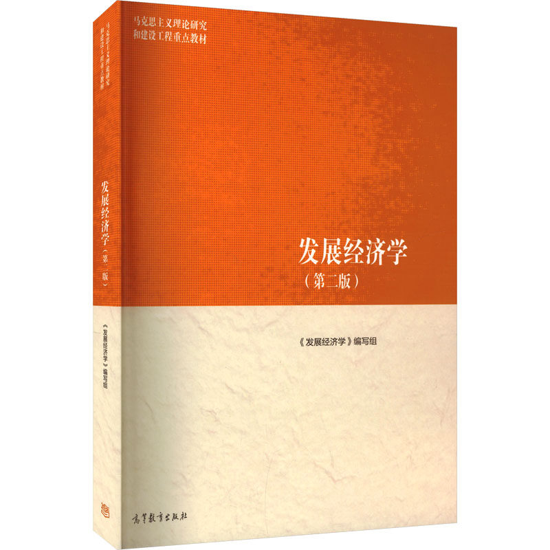 正版 发展经济学(第二版) 《发展经济学》编写组 编 编 高等教育出版社 9787040652406