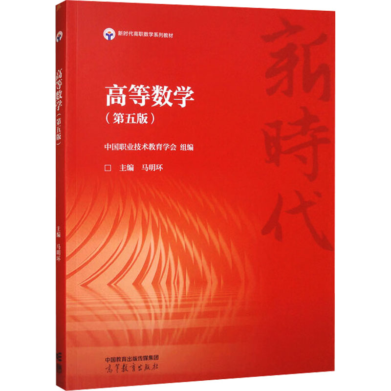 正版 高等数学(第五版) 中国职业技术教育学会;马明环 编 高等教育出版社 9787040624861