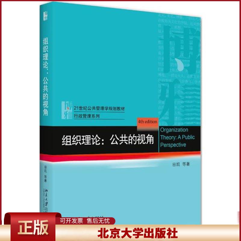 组织理论:公共的视角 田凯 公共管理学教材 行政管理系列 组织决策 组织学习理论 激励理论 组织中的集体行动