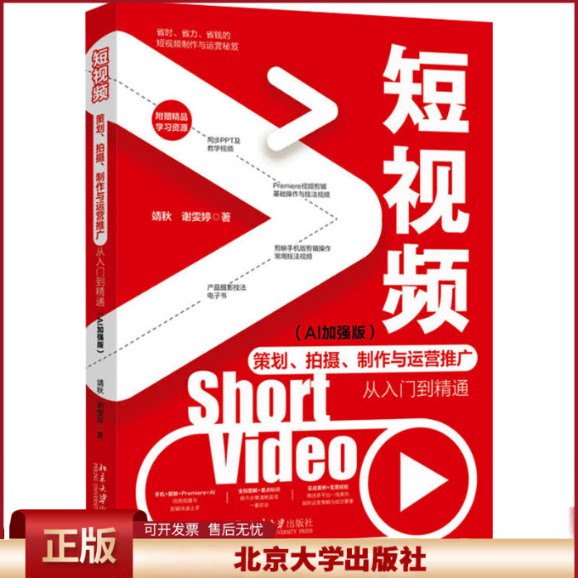 正版 短视频策划、拍摄、制作与运营推广从入门到精通(AI加强版) 靖秋,谢雯婷 著 北京大学出版社 9787301358306