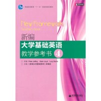 正版 新编大学基础英语教学参考书4 本书编委 高等教育出版社 9787040294187