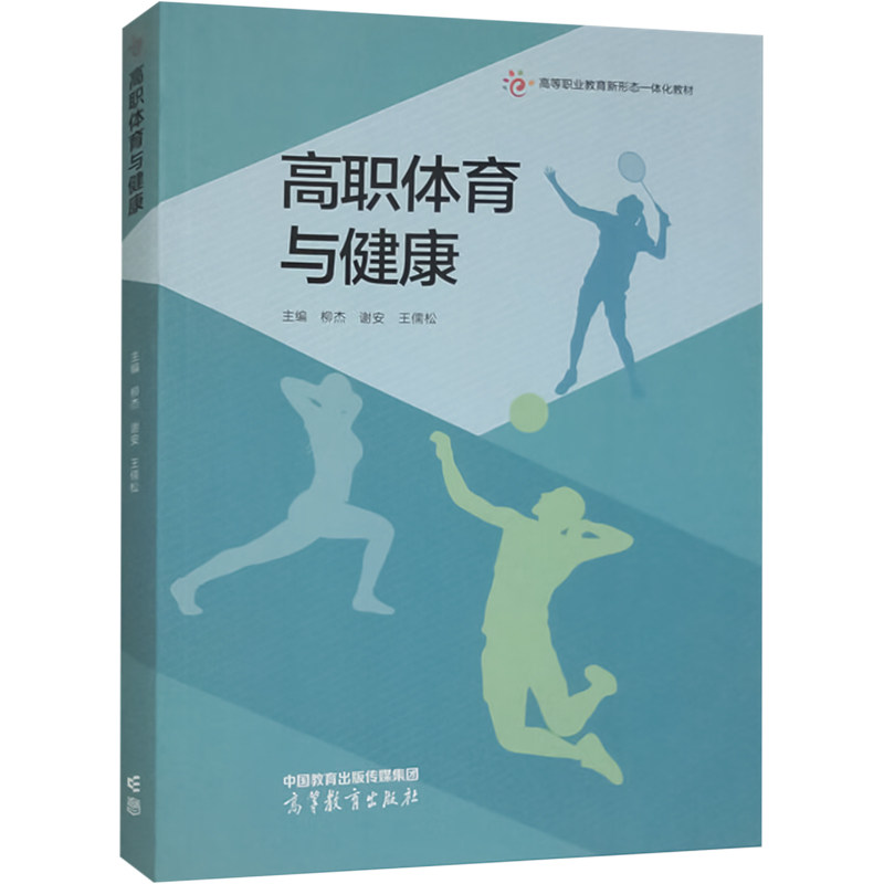 正版 高职体育与健康 柳杰 谢安 王儒松 高等教育出版社 9787040607840