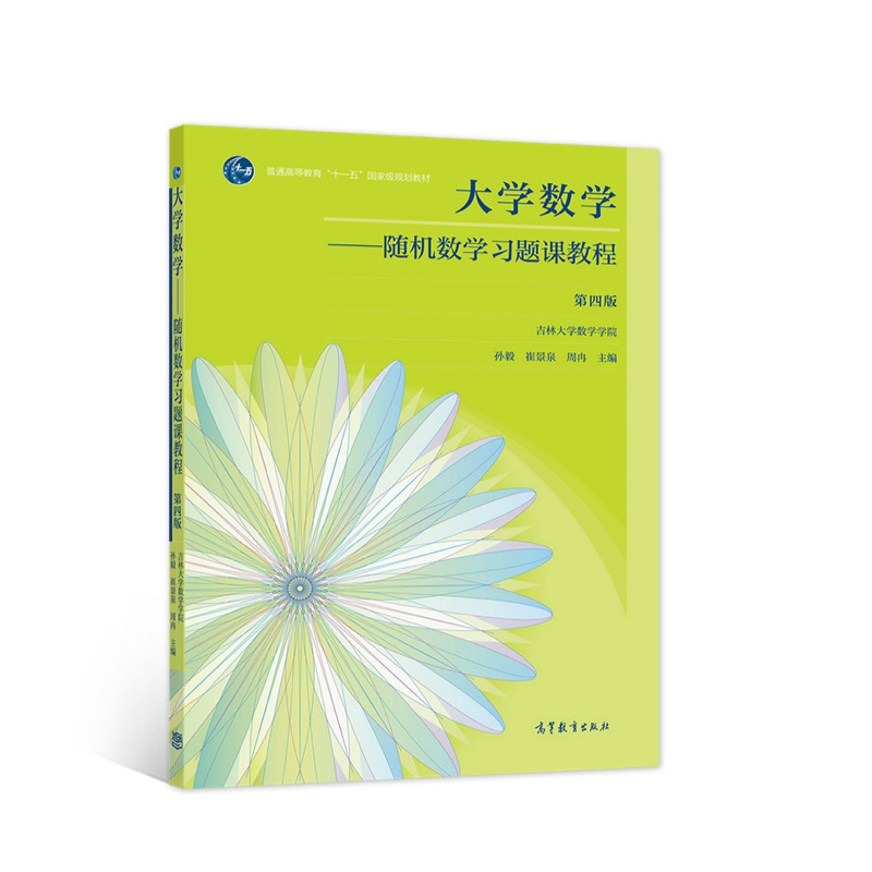 正版 大学数学/随机数学习题课教程 孙毅,崔景泉,周冉 主编 编 高等教育出版社 9787040560886