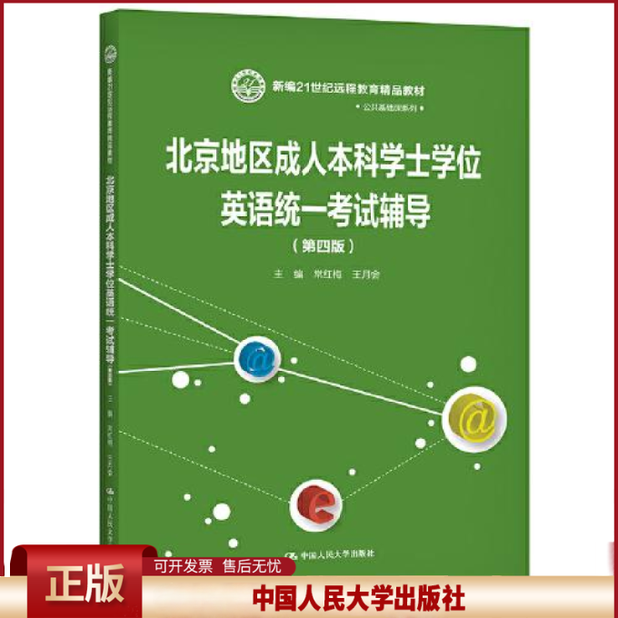 北京地区成人本科学士学位英语统一考试辅导(第四版)(新编21世纪远程教育精品教材)常红梅 王月会 9787300288758 中国人民大学