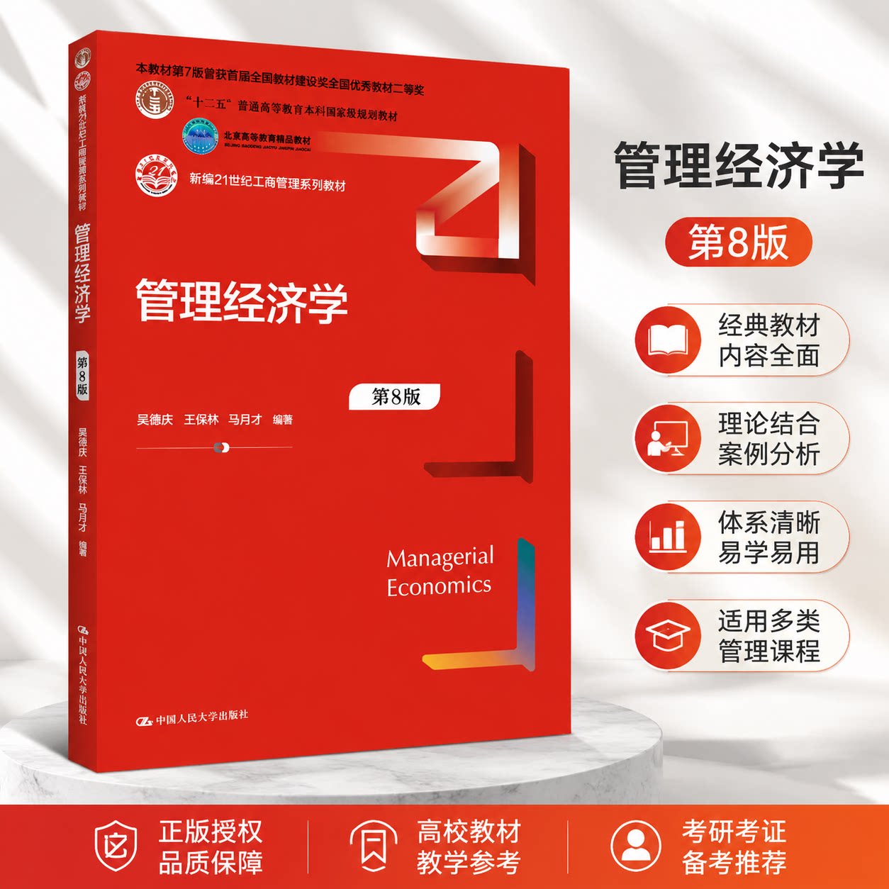 人大管理经济学第八版现货包邮