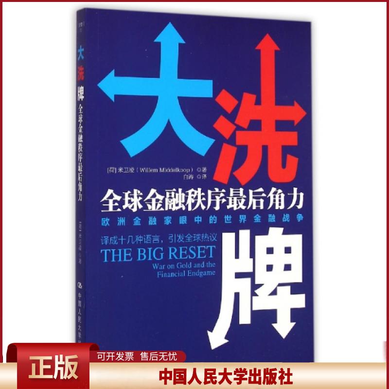 大xi牌：全球金融秩序*后角力9787300209760[荷]米卫凌 willem Middelkoop）中国人民大学出版社