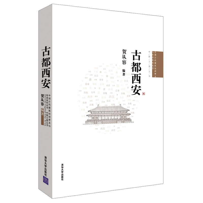 正版 古都西安 贺从容 著 清华大学出版社 9787302294764