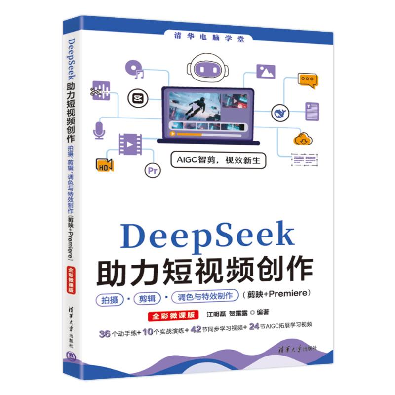 正版 DeepSeek助力短视频创作拍摄、剪辑、调色与特效制作(剪映+Premiere) 江明磊,贺露露 编著 编 清华大学出版社 9787302701132