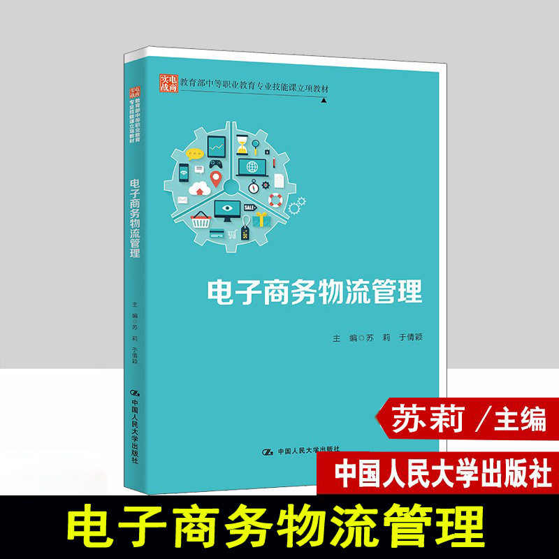 正版电子商务物流管理人大社