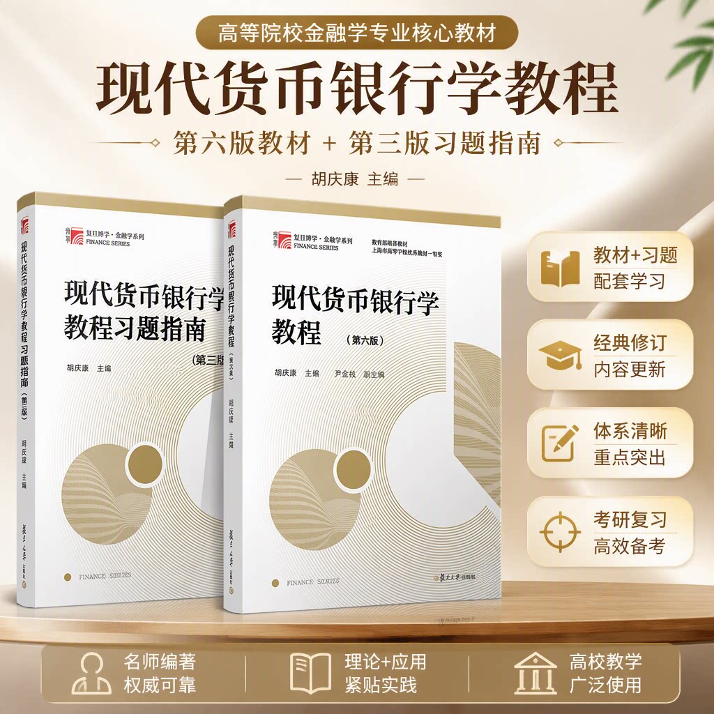 全2册 现代货币银行学教程胡庆康 第六版6版教材+习题指南第三版 金融学考研教材用书金融硕士考试书籍 复旦大学出版社图片