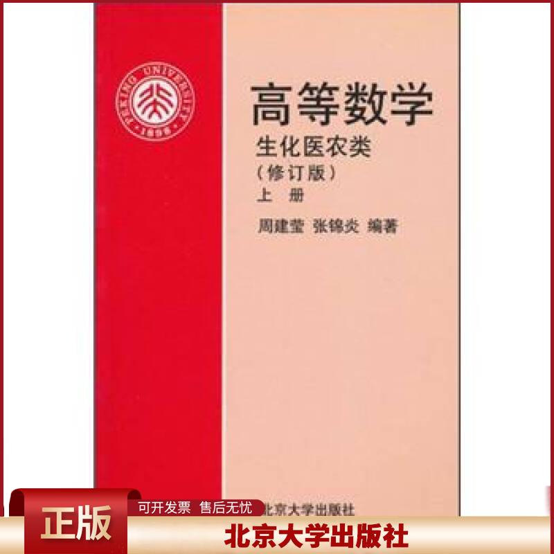 正版 高等数学(生化医农类)(修订版)(上) 周建莹,张锦炎 著作 北京出版社有限公司 大中专公共数理 周建莹、张锦炎