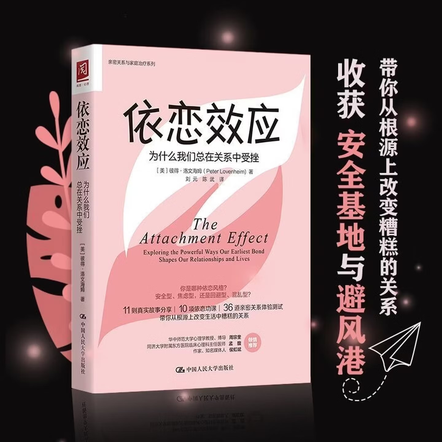 正版  依恋效应R28  [美]彼得·洛文海姆（PeterLovenheim）著 中国人民大学出版社 9787300297514