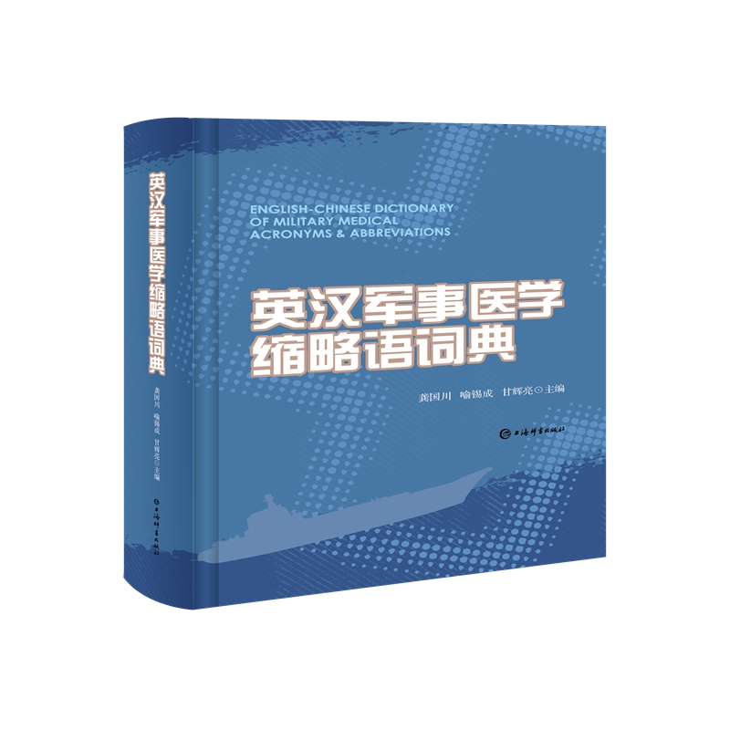 正版图书新书--英汉军事医学缩略语词典（精装）上海辞书龚国川喻锡成甘辉亮