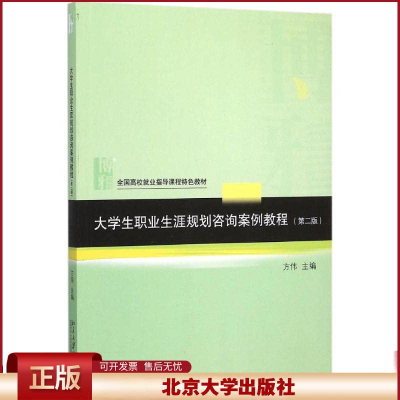 正版 大学生职业生涯规划咨询案例教程（第2版） 方伟 北京大学出版社 9787301259757