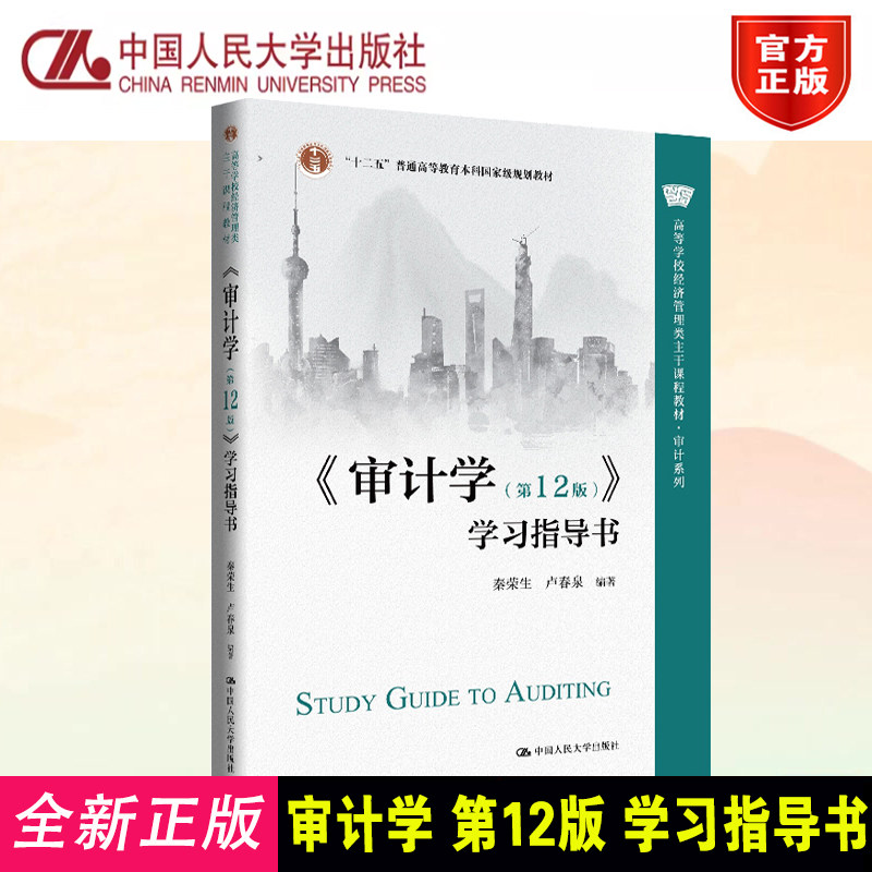 正版新书 审计学 第12版 学习指导书 秦荣生 卢春泉 高等学校经济管理类主干课程教材 审计系列 中国人民大学出版社9787300347554