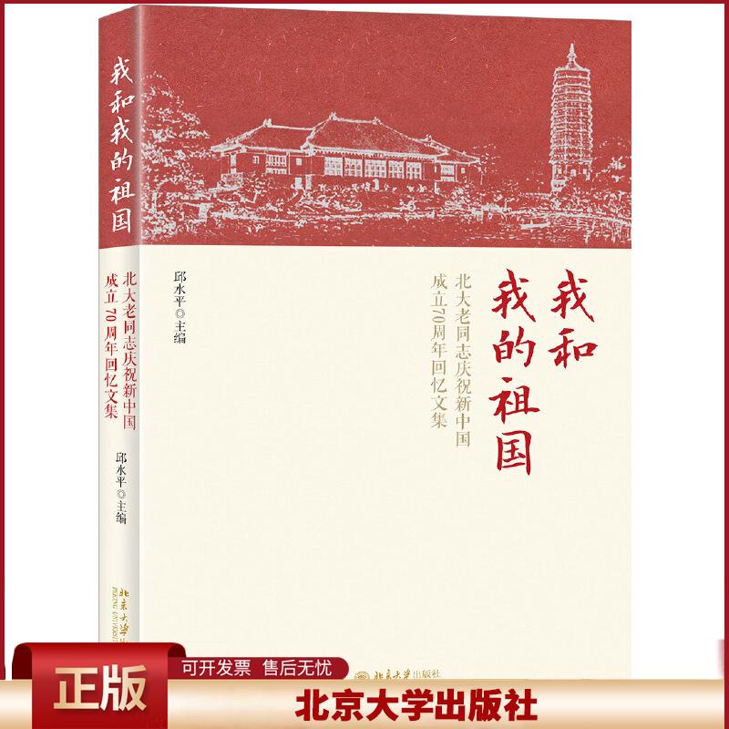 我和我的祖国北大老同志庆祝新中国成立70周年回忆文集 邱水平 9787301307496