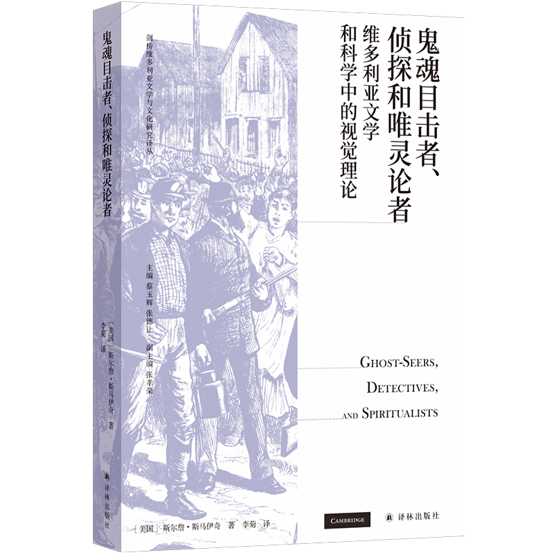 正版图书剑桥维多利亚文学与文化研究译丛：鬼魂目击者、侦探和灵论者译林斯尔詹·斯马伊奇