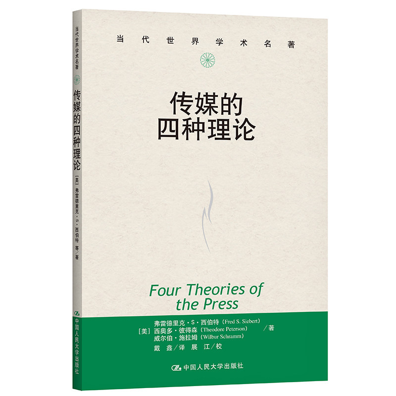 正版 传媒的四种理论 (美)弗雷德里克·S·西伯特//西奥多·彼得森//威尔伯·施拉姆 中国人民大学出版社 9787300087955