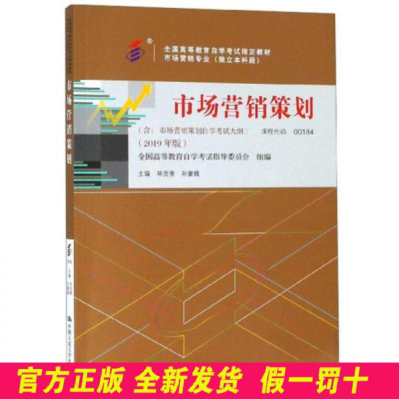 (自考)市场营销策划 毕克贵 中国人民大学出版社 9787300267753