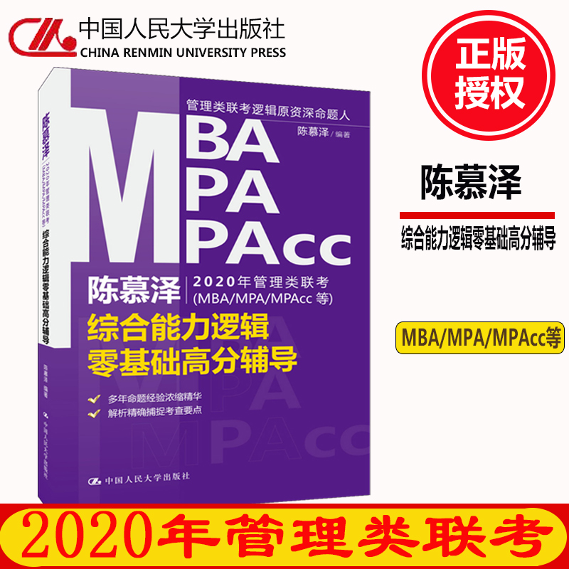 正版人大版陈慕泽2020年管理类联考（MBA/MPA/MPACC等）综合能力逻辑零基础高分辅导陈慕泽编著 中国人民大学出版社 9787300268347|ruв категории книги/журнал/газета, экзамен/учебник/тезис, иностранный язык, экзамен, регистр управления аспирантов/GMAT - от Buy2taobao.com для оказания профессиональной услуги покупки агента Taobao