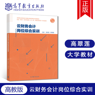高教社 云财务会计岗位综合实训 高翠莲 高等职业院校会计技能大赛成果转化配套教材书籍 高等教育出版社