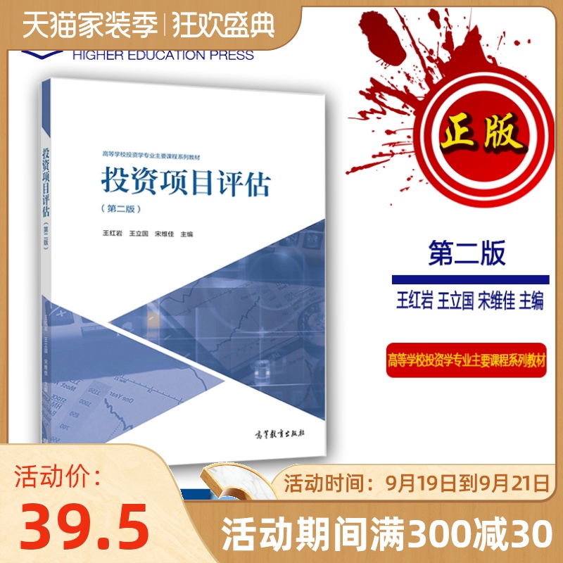 投资项目评估第二版2版 王红岩 王立国 宋维佳 高等教育出版社 高等院校投资经济金融财务管理和工程管理等专业教材 学生用书