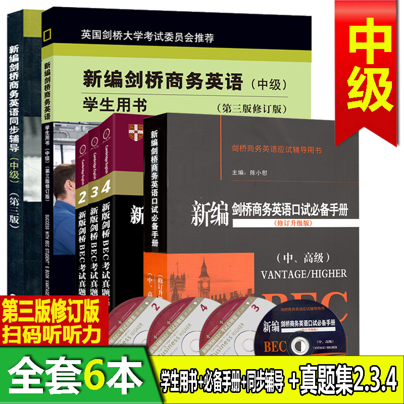 ϵ¥¼õbecÖм¶Ð±ལÇÅÉÌÎñÓ¢ÓïÖм¶È«Ì×6²á н£ÇÅÉÌÎñÓ¢Óï(Öм¶)ѧÉúÓÃÊé+¸¨µ¼+¿ÚÊÔ´Ê»ãÊÖ²á+234ÕæÌ⼯ аæBECÖм¶¿¼ÊÔÓÃÊé