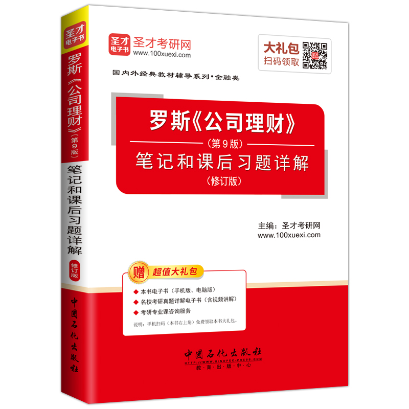 正版书籍 配机工社教材 罗斯 公司理财 九版第9版笔记和课后习题详解 笔记 2018金融学考研参考书目 赠电子书题库