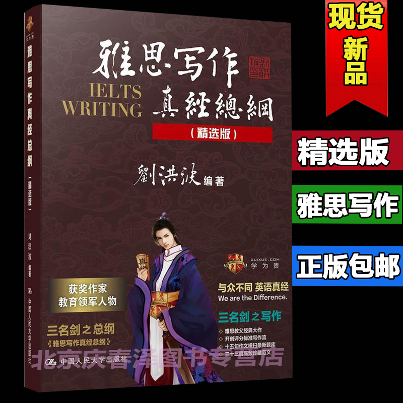 現貨正版包郵劉洪波雅思寫作真經總綱 精選版 劍橋雅思真題題庫解析 雅思寫作范文精講 可搭慎小嶷十天突破 詞匯真題口語