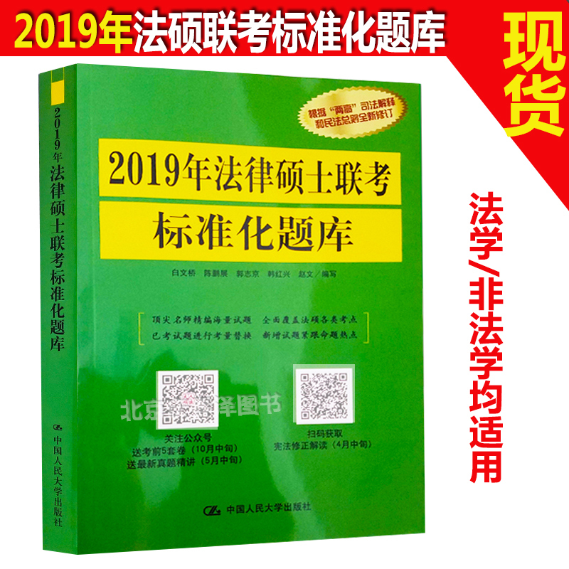 ÏÖ»õ°üÓÊ2019ÈË´ó·¨ÂÉ˶ʿÁª¿¼±ê×¼»¯Ìâ¿â(¿É´îÖØÒª·¨Ìõ½âÊÍ·¨Ë¶¿¼ÊÔÖ¸ÄÏ·¨Ë¶¿¼ÊÔ·ÖÎöÓÃÊé¼®¿¼ÑÐÕþÖδó¸ÙÓ¢ÓïÒ»½²ÕæÌâÎÄÔË·¨