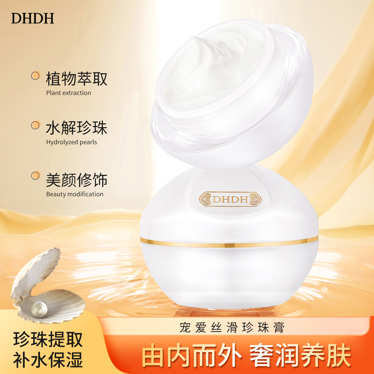 DHDH宠爱丝滑珍珠膏素颜霜保湿修护面霜懒人霜提亮补水3045